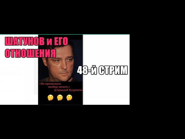 48-й Стрим. Юрий Шатунов и его отношения. То, что нужно каждой Женщине. Ответы на комментарии.