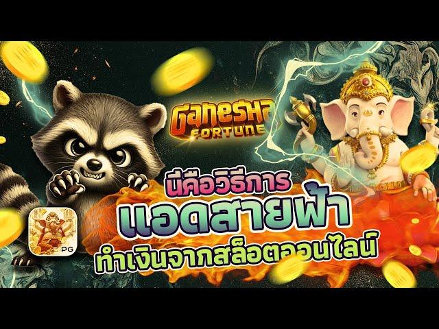 สล็อต PG GANESHA FORTUNE : สล็อตแตกง่าย สล็อตน้าผีแตกหนักจัดเต็ม อัดเละเต็มจอ!!