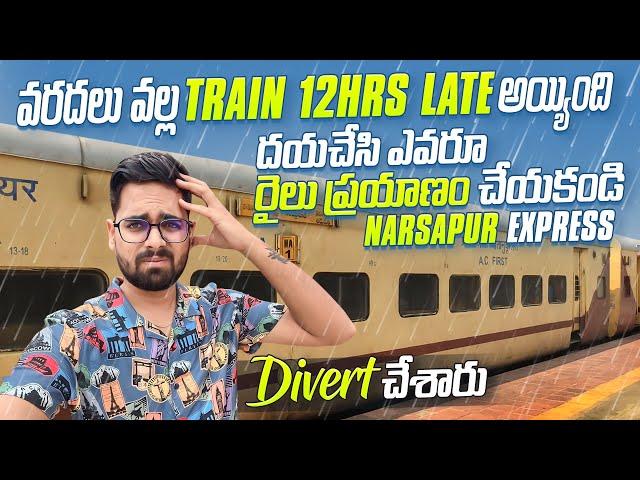 చిరాకు వచ్చింది వరదలు వల్ల Train 12Hrs Late || దయచేసి ఎవరు రైలు ప్రయాణం చేయకండి || Narsapur Express