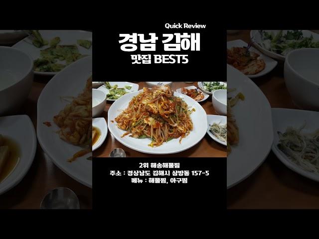 김해 맛집 딱 5곳만 선정해봤습니다 BEST5 #김해맛집 #김해여행 #김해가볼만한곳 #김해공항