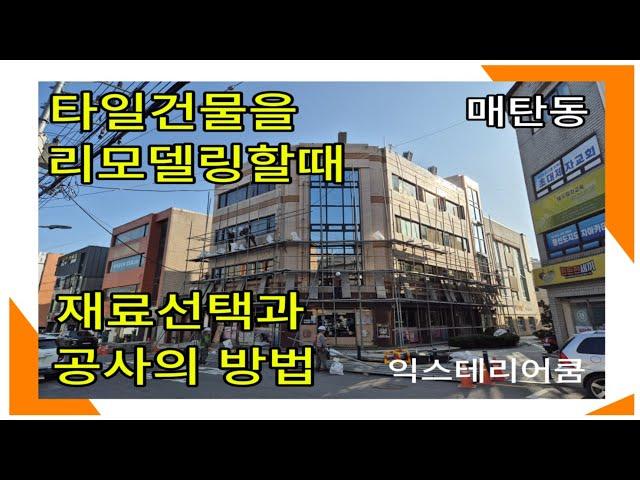 타일건물을 리모델링할때 공사의 종류와 외벽재료의 선택