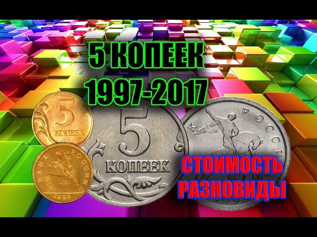 МОНЕТЫ РОССИИ 5 КОПЕЕК. СТОИМОСТЬ КОПЕЕЧНЫХ МОНЕТ С 1997 ПО 2017 ГОД. РУССКАЯ КОПЕЙКА