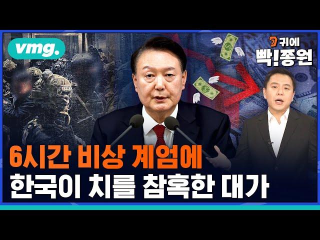 이토록 무책임할 수가..계엄 수습에 최대 151조 투입? '모조리 국민 몫' / 비디오머그 / 귀에빡종원