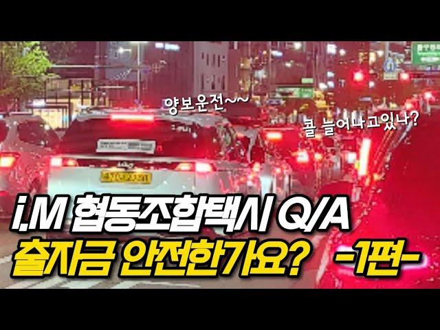 i.M 협동조합택시 Q/A 출자금 안전한가요? -1편