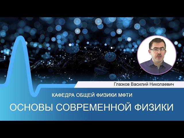 Лекция №10 по курсу "Основы современной физики" (Глазков В.Н.)