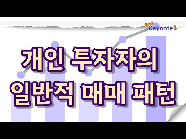 개인투자자의 일반적 매매 패턴