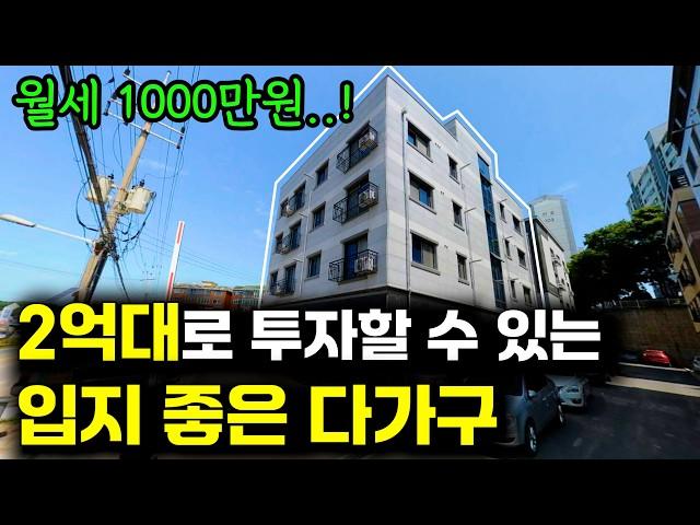 수요 폭발하는 입지에 투자금 2억대로 월세 1000만원 받는 다가구 경매 [건물주로 월세받기]