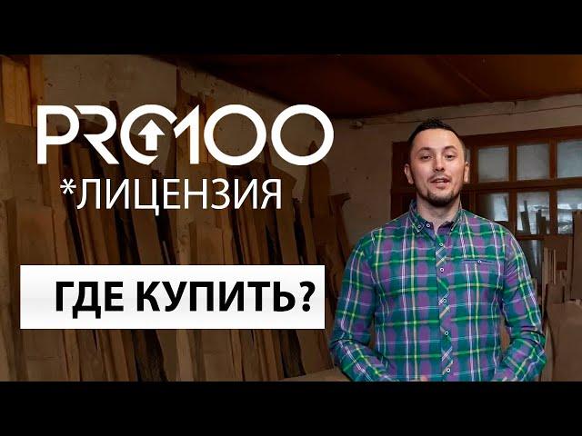 PRO100 6.2 полная версия (лицензия). Где купить?