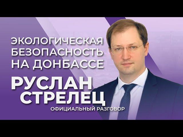 Восстановление экологии Донбасса. План | Официальный разговор