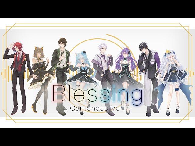 【HKVTubers】Blessing－Cantonese Ver.【Song cover】