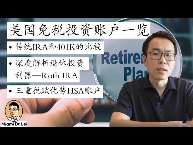 迈阿密雷博：传统IRA vs. Roth IRA vs. HSA，省钱的同时还能赚钱!