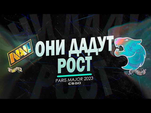 КУПИ ЭТИ НАКЛЕЙКИ НА СКИДКАХ ОНИ ПОДОРОЖАЮТ !!! Новости  Paris Major 2023 Инвестиции CSGO / КС2