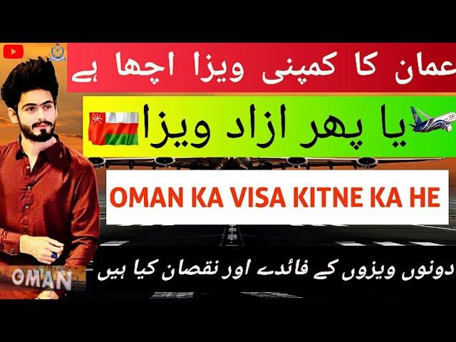 oman ka azad visa kitne ka hai ?||oman company visa acha ya azad visa 2023|| oman visit visa price|