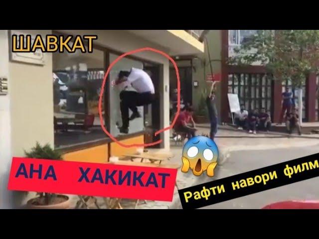 ШАВКАТ 105/Рафти Навори Филм/ Хакикат берун аз филм!!!