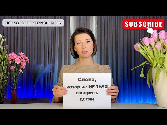 Слова, которые НЕЛЬЗЯ говорить ДЕТЯМ! Воспитание с ЛЮБОВЬЮ. #советыпсихолога #детскаяпсихология