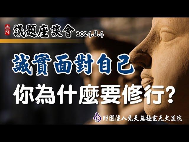 議題座談會-你為什麼要修行?