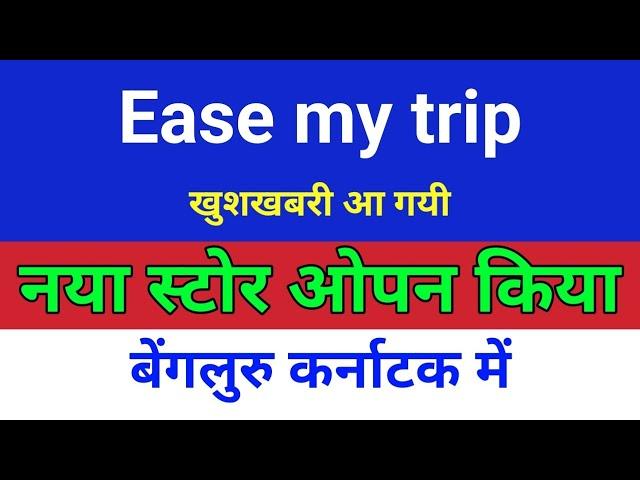 नया स्टोर ओपन किया . easemytrip share latest news . easy trip share news