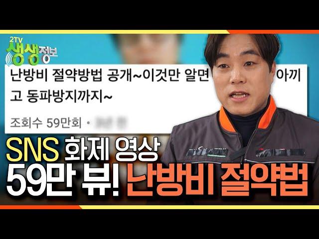 [2TV 생생정보] SNS 화제 영상! 조회 수 59만 뷰! 난방비 절약법 KBS 230209 방송