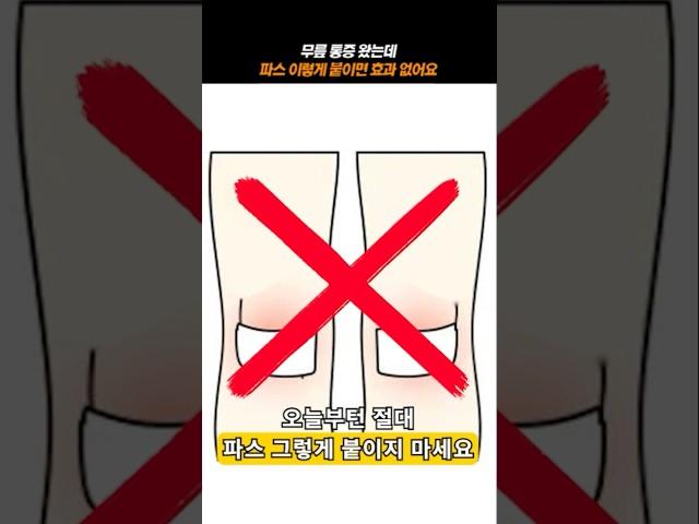 무릎 통증 왔는데 파스 이렇게 붙이면 효과 없어요
