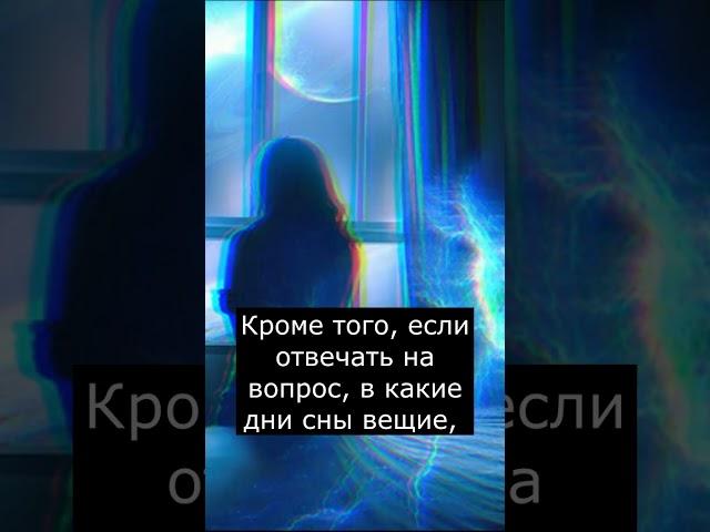 Когда снятся вещие сны