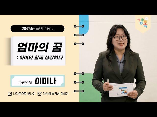 [2024. 강톡 2기] 엄마의 꿈(아이와 함께 성장하다)