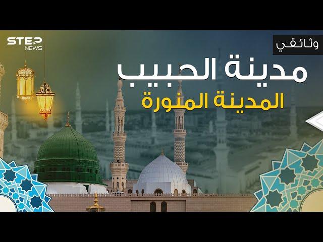 وثائقي || أول عاصمة إسلامية في التاريخ .. المدينة المنورة