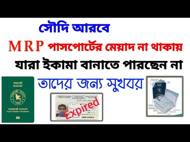 এমআরপি পাসপোর্টের মেয়াদ না থাকলে ইকামা রিনিউ করার উপায় | MRP passport expire-iqama renew