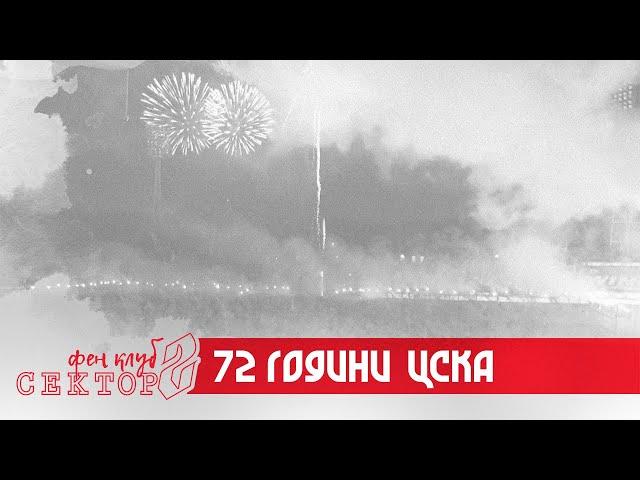 72 ГОДИНИ ЦСКА!