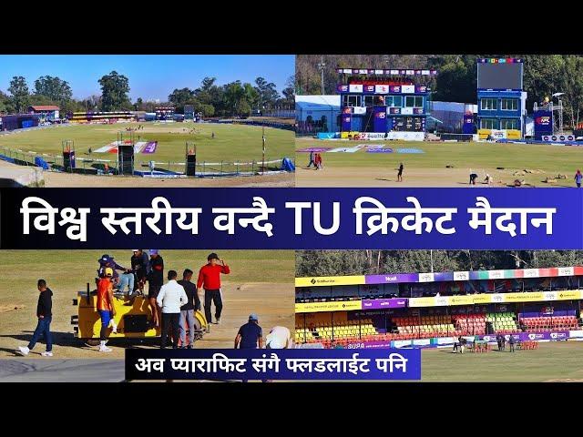 TU Cricket Ground Latest Update || TU Cricket Ground New Update || NPL 2024