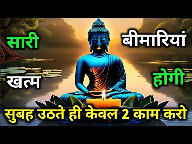 सुबह उठते ही एक काम करो | कभी बीमार नहीं पड़ोगे | Gautam Buddha Story On Healthy Body Secret