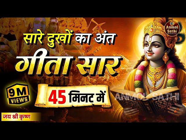 संपूर्ण गीता सार 45 मिनट में | Bhagwat Geeta Saar In 45 Minutes | Best Krishna Motivational Speech