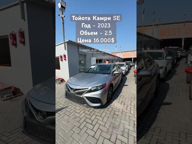 ТОЙОТА КАМР SE 2023 2.5 ЦЕНА 16.000$ #камри #тойота #авторынок #автоподбор #рекомендации #обзор