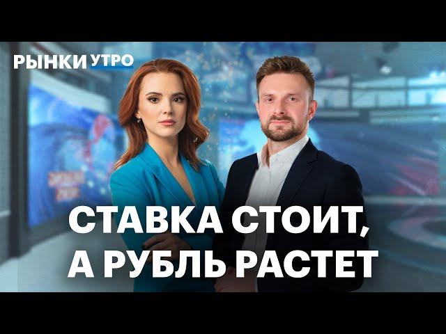 Почему укрепляется рубль после заседания ЦБ? Какие инструменты застрахуют от девальвации? Акции ЮГК