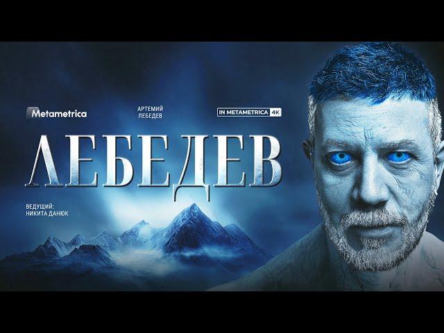 ЛЕБЕДЕВ про победу Путина и крах оппозиции, Дудя, Трампа и Маска, героев России и губера Вологды