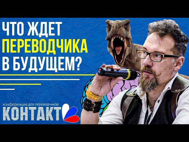 Переводчики вымрут? | Тренды отрасли | Какие навыки развивать | Будущее переводчика | Контакт-2020