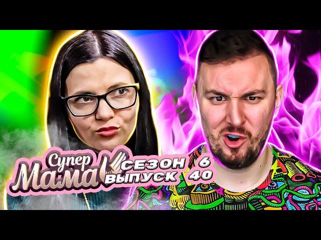 Супер Мама ► Пожертвовала семьей ради работы? ► 40 выпуск / 6 сезон