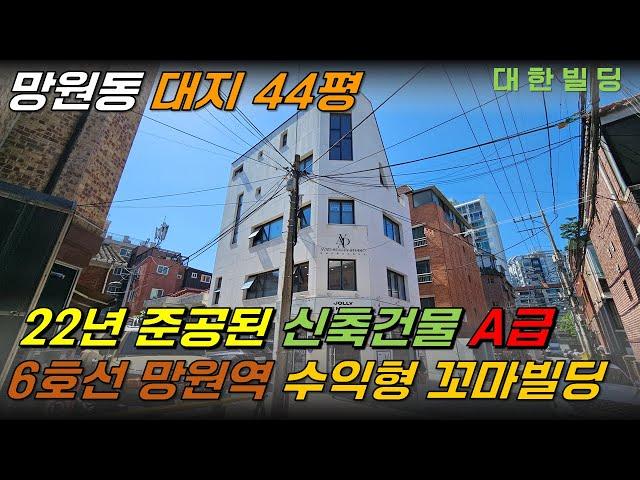 서울 망원동 꼬마빌딩매매, 신축 올근생 건물로 수익형 부동산으로 추천 드리는 A급 매물 (23380) - with CLOVA Dubbing 보이스명 기서