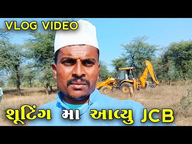 શૂટિંગ મા આવ્યું JCB #jogmaya_tiger