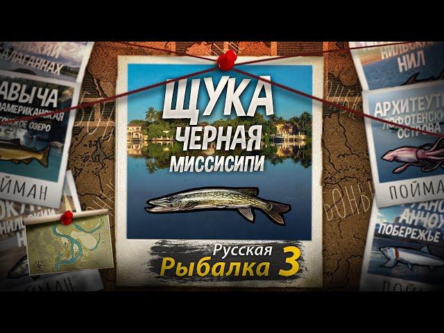 "Мутант" Щука Чёрная. Миссисипи. Русская Рыбалка 3.