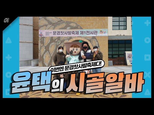 윤택의 시골알바 - 문경찻사발축제 ep.01