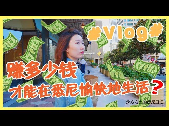 要赚多少钱，才能在悉尼愉快地生活？【Vlog】方方土的悉尼日记