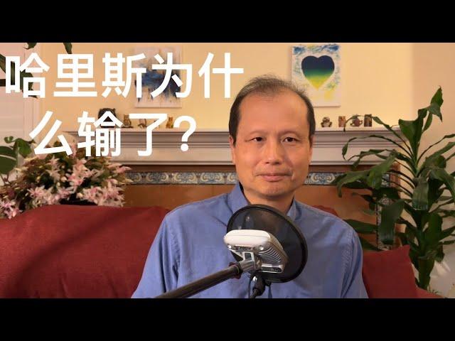 方舟子谈美国：哈里斯为什么输了？