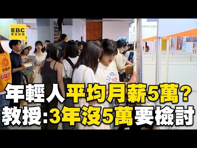 年輕人平均月薪5萬元？！ 教授提醒「3年沒5萬要檢討」！@newsebc