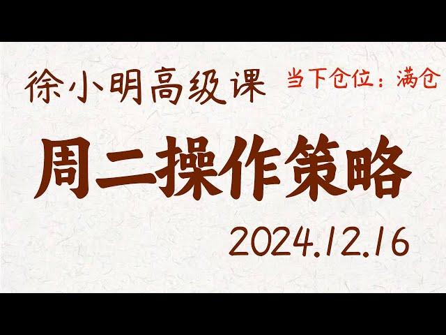 徐小明周二操作策略 | A股2024.12.16 大盘指数盘后行情分析 | 徐小明高级网络培训课程 | 每日收评 #徐小明 #技术面分析 #定量结构 #交易师