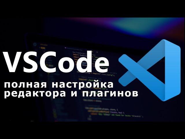 Настройка VS Code для python, django, верстки html, css, шаблонов