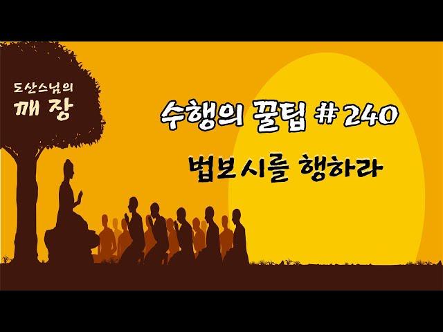 법보시를 행하라.