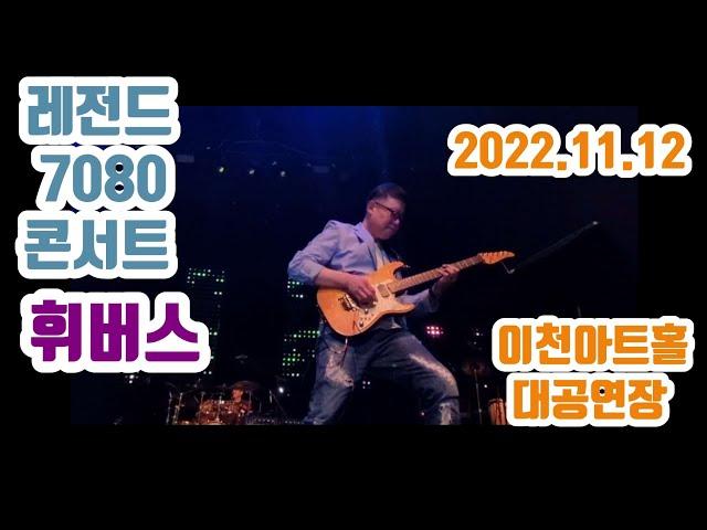 레전드7080콘서트"휘버스"2022.11.12이천아트홀(대공연장)