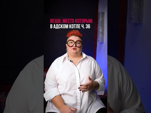Вещи место которым в адском котле ч.36