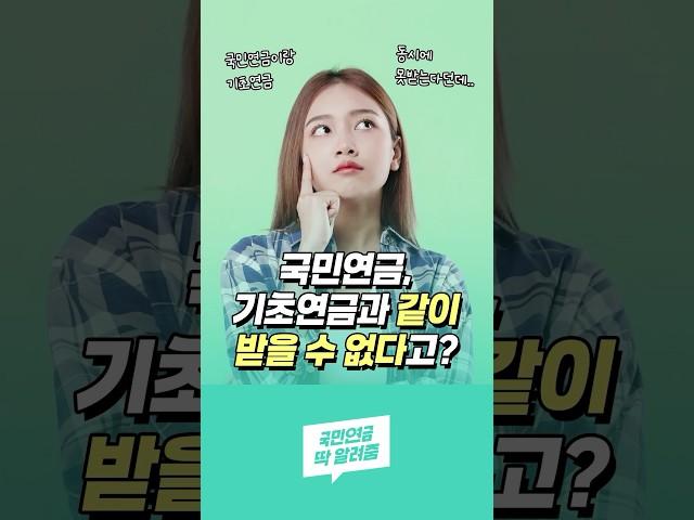 국민연금과 기초연금, 같이 받을 수 없다?