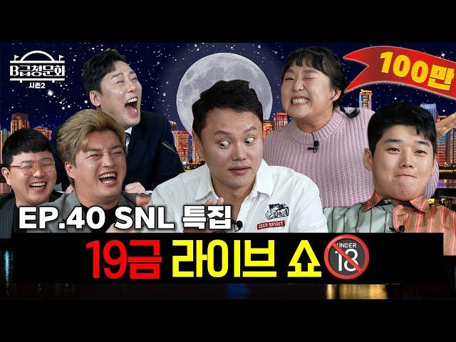 SNL 코리아에서 한 가닥 하신분들 모셔봤습니다!ㅣB급 청문회 시즌2 EP.40